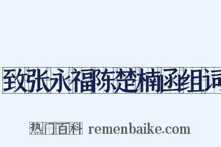 致张永福陈楚楠函组词是什么意思的图片